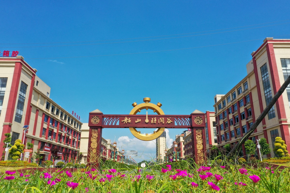 船山时间谷 (3+1)