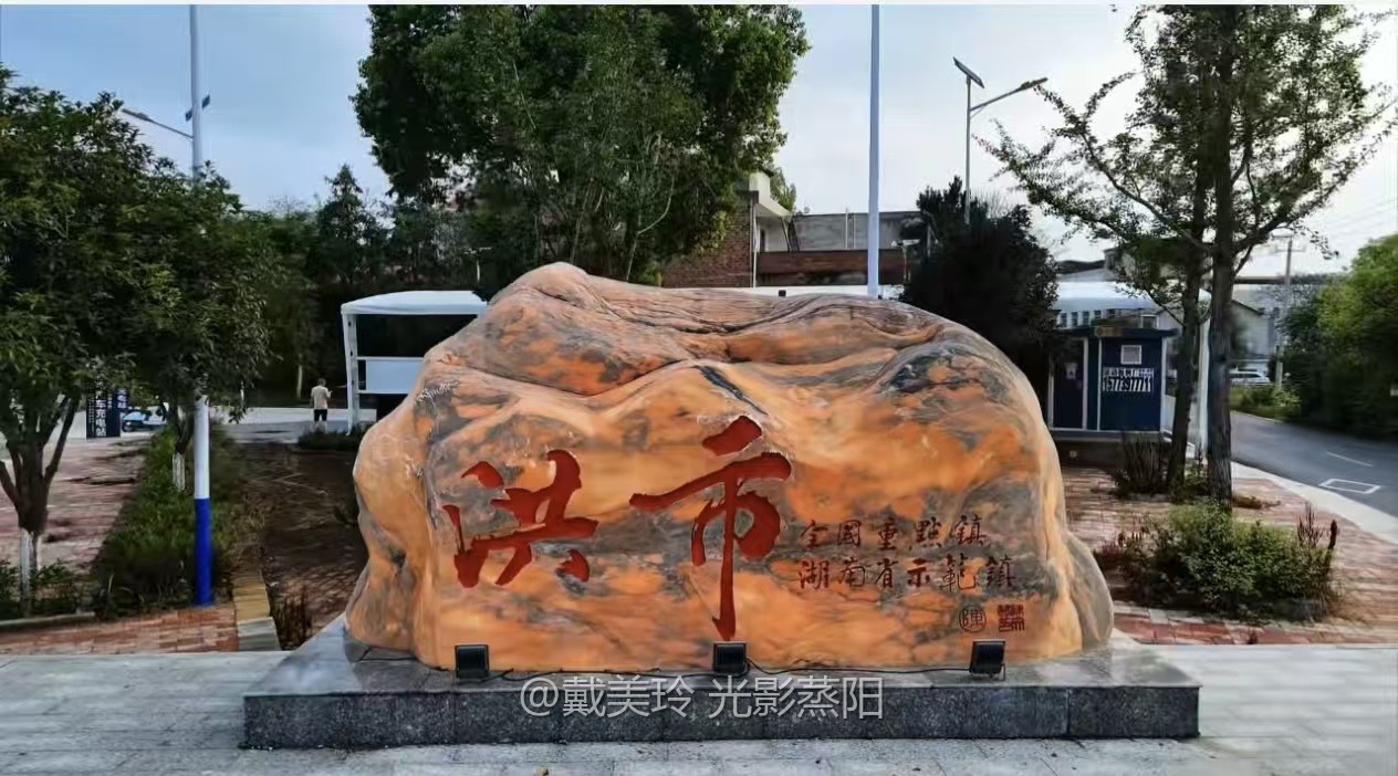 洪市镇入口花园
