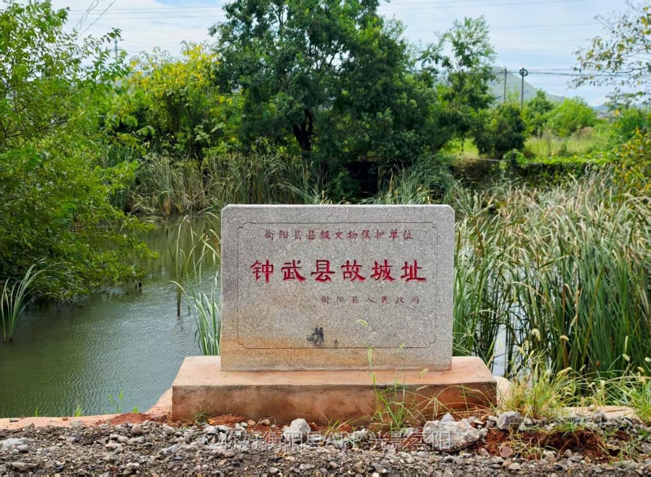 钟武县故城遗址