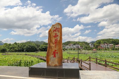 湘西草堂石碑