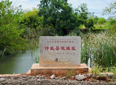 钟武县故城遗址