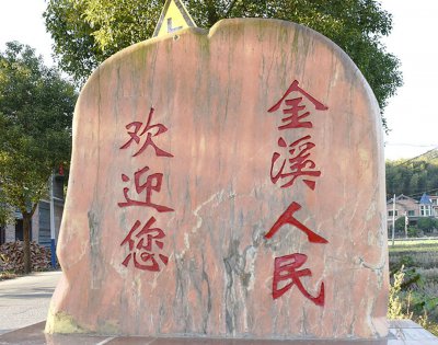 金溪镇：竹风水韵，毓秀金溪 (6+1)