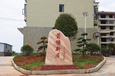 樟树乡：樟树新区，美丽新城 (10+1)