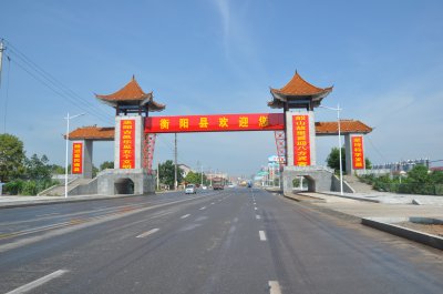 衡阳县欢迎