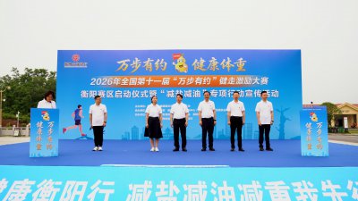 全国第十一届"万步有约 健康体重"健走激励大赛衡阳赛区在船山时间谷正式启动 (6+1)