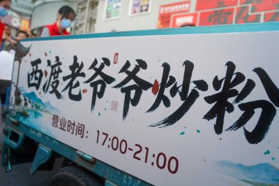 炒粉爷爷王树丰 (1)