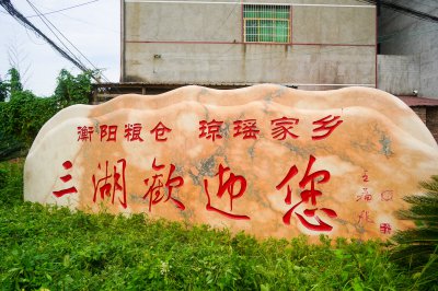 三湖镇欢迎您 (1)