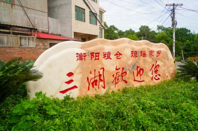 三湖镇欢迎您 (2)