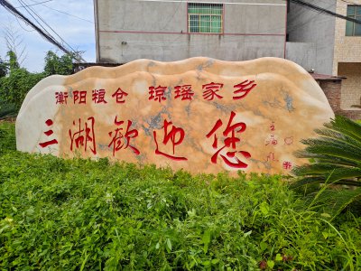 三湖镇欢迎您 (4)